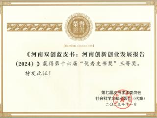 喜报！黄河科技学院河南中原创新发展研究院再获全国优秀皮书奖