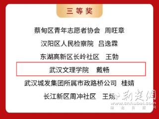 武汉文理学院戴畅老师在市团干部技能大赛中获双奖