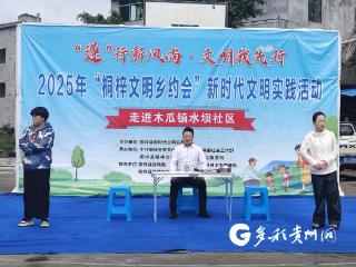 从乡约到家风 从实践到心间 桐梓精神文明建设走深走实