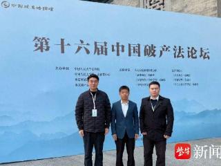 镇江律师首获殊荣！江苏破产律师张茂诚团队论文获中国破产法论坛三等奖