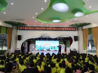 余干县实验幼儿园联合交警部门开展交通安全宣传教育活动