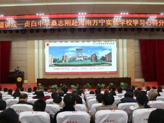上饶市广丰贞白中学开展“问道万宁实验，解码优质教育”主题心得分享会