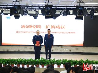 保定市理工中等专业学校举行法治副校长聘任仪式暨法治讲座