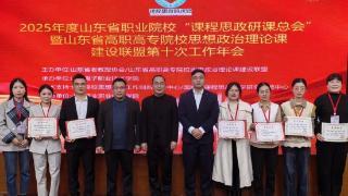 思政研课展锋芒！临沂职业学院在2025年度山东省职业院校“课程思政研课总会”中荣获三项特等奖、两项一等奖