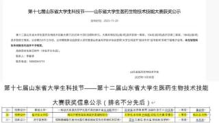 闪耀省赛！临沂职业学院学子在第十二届山东省大学生医药生物技术技能大赛荣获佳绩