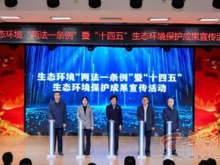 陕西举办生态环境“两法一条例”宪法宣传周活动