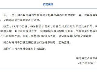 安徽阜南县通报“城管局副局长酒后袭警”：已被行拘、停职
