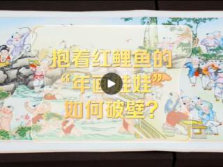 改革者 正青春｜抱着红鲤鱼的“年画娃娃”如何破壁？