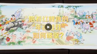 改革者 正青春｜抱着红鲤鱼的“年画娃娃”如何破壁？