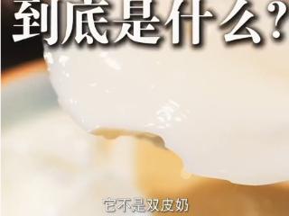 不是奶酪也不是酸奶 奶皮子到底是啥？
