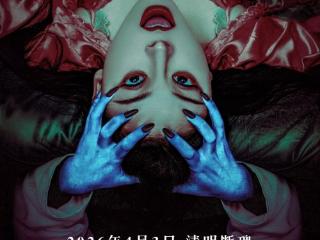 惊悚电影《床下有人5》将于2026年4月3日上映
