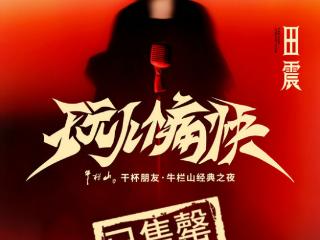 田震北京演唱会预售售罄，南京场重磅官宣！