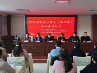 赋能专业照护 守护民生健康——2025年菏泽市医疗护理员第二期培训开班仪式在单县中心医院顺利举行