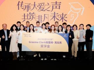 第二届科利耳格雷姆•克拉克奖学金颁奖 科技向善助力听损学子逐梦未来