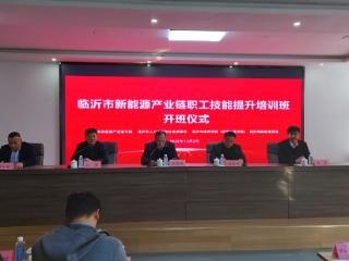 临沂市新能源产业链职工技能提升培训班开班