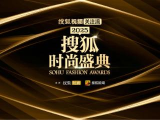 2025搜狐时尚盛典12月18日即将启幕
