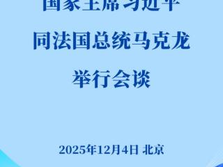 新华社权威快报丨习近平同法国总统马克龙会谈