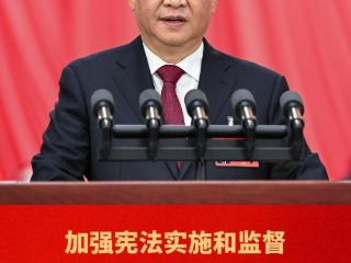 学而时习之｜加强宪法实施和监督