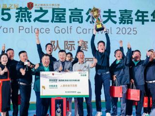 南京队强势夺冠！2025燕之屋高尔夫嘉年华完美收官