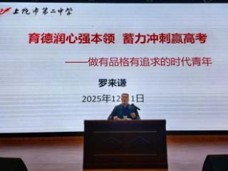 上饶市第二中学开展高三学生开展专题讲座