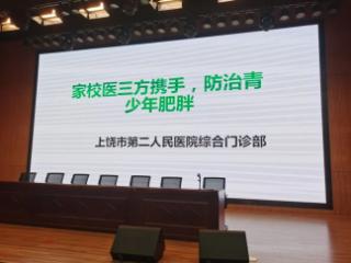 上饶市第二中学开展“家校医三方携手，防治青少年肥胖”健康讲座