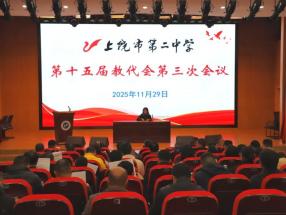 上饶市第二中学召开第十五届教代会第三次会议