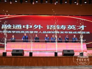 吉林师范大学外国语学院品牌矩阵正式启动