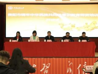 贵阳市铸牢中华民族共同体意识教育师资培训班成功举办