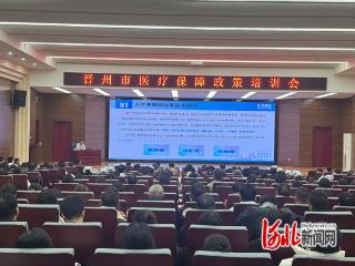 晋州市举办全市医疗保障政策培训会