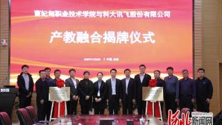 曹妃甸职业技术学院与科大讯飞共建两大基地