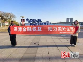 平安产险曹妃甸支公司： 开展常态化金融消保知识宣传活动