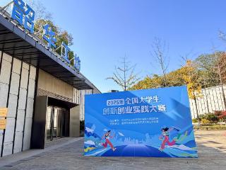 2025年全国大学生创新创业实践大赛在宁收官！
