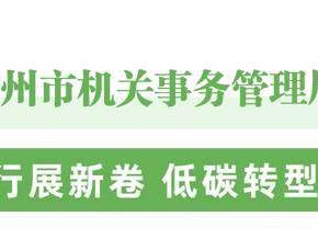 常州市机关事务管理局：逐绿而行展新卷 低碳转型加速度