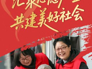 海报·国际志愿者日｜汇聚志愿力量 共建美好社会