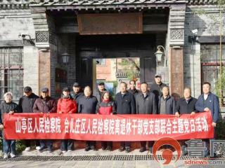 枣庄市山亭区人民检察院 台儿庄区人民检察院联合开展离退休干部党支部“不忘初心担使命 银发聚力谱新篇”联学共建主题活动