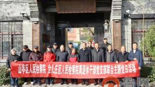 枣庄市山亭区人民检察院 台儿庄区人民检察院联合开展离退休干部党支部“不忘初心担使命 银发聚力谱新篇”联学共建主题活动