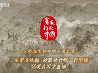 《书画里的中国》第三季：付闻博妙笔凝秋韵，龙潭景致入画来