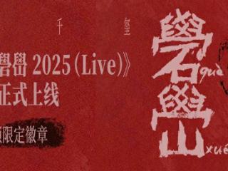 易烊千玺全新live专辑《礐嶨2025（Live）》上线网易云音乐 涵盖《楔石》《刘艳芬》《温差感》等音乐作品