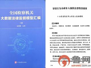 喜报｜典型案例全国推广——枣庄市山亭区人民检察院数字检察模型入选《全国检察机关大数据法律监督模型汇编》