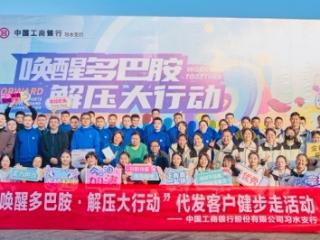 工行习水支行开展“唤醒多巴胺”健步走活动