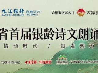 安徽省首届银龄诗文朗诵大赛半决赛倒计时！声动江淮，共赴银发之约