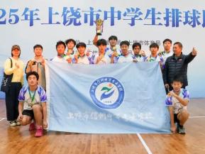 上饶市信州中等专业学校勇夺2025年中学生排球赛总冠军