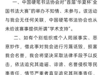 “首届‘华夏杯’全国书法大赛”被曝造假 中国硬笔书法协会发布声明：未参与也未提供学术支持