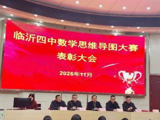 临沂第四中学第五届高中数学思维导图大赛表彰大会成功举行