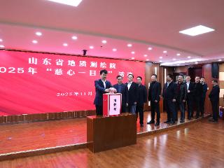 涓滴汇大爱 善行暖人心|山东省地矿局地质测绘院扎实开展2025年“慈心一日捐”活动