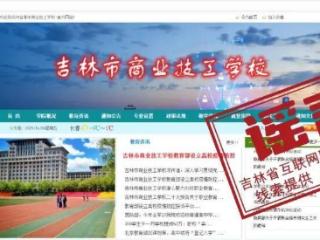 “吉林市商业技工学校”系假冒