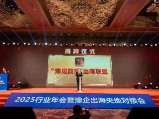 “豫见四海”亮相郑州 豫企出海进入“集群时代”