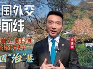 大国外交最前线丨玉垒山下、岷江之畔，在都江堰感受中国“治”慧