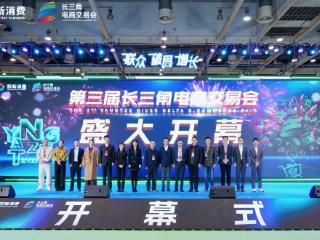 第三届长三角电商交易会擘画长三角苏品苏货新图景