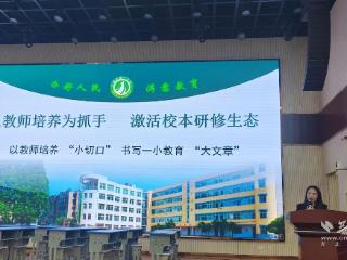 三维素养塑师能 江夏一小校本研修亮特色